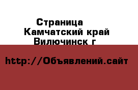  - Страница 9 . Камчатский край,Вилючинск г.
